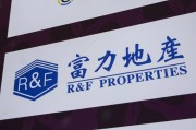 巴彦淖尔广州富力地产：拟变卖房产与公司存续债券无关