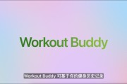 巴彦淖尔苹果发布watchOS 26，首发Workout Buddy功能