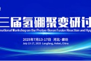 巴彦淖尔抢位倒计时！氢硼聚变大会7月廊坊启幕