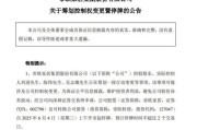 巴彦淖尔明起停牌！002798，筹划控制权变更