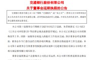 巴彦淖尔交通银行:新一届董事会候选人的提名工作尚未完成，预计董事会将延期换届
