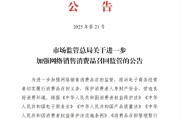 巴彦淖尔市场监管总局：进一步加强网络销售消费品召回监管