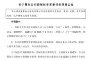 巴彦淖尔002875，明日停牌！筹划控制权变更