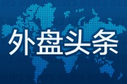 巴彦淖尔外盘头条：伊朗导弹齐射回应以色列大规模袭击 特斯拉被瑞典养老基金拉黑 美越据悉接近达成框架性贸易协议