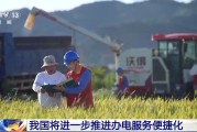 巴彦淖尔免报装、快用电 我国将进一步推进办电服务便捷化
