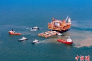巴彦淖尔中国渤海最大油气平台完成浮托安装