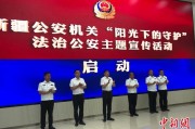 巴彦淖尔新疆公安机关启动“阳光下的守护”法治公安主题宣传活动