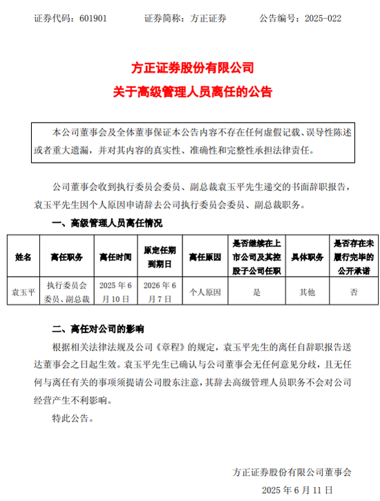 黯然离任！方正证(🦉)券